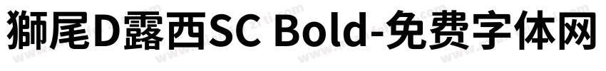 獅尾D露西SC Bold字体转换